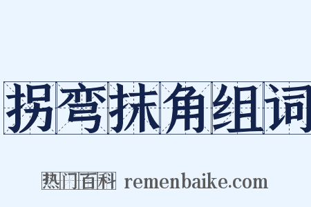 拐弯抹角组词是什么意思的图片
